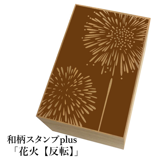 楽天市場 和柄スタンプ 線香花火 和風 かわいい おしゃれ ネコポス メール便可能 もじ問屋