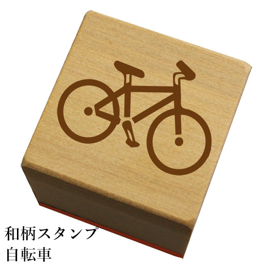 楽天市場 ゴム印 イラストスタンプ 8 8mm 自転車 E 013 スタンプ はんこ 判子 ハンコ ワンポイント 定型 イラスト かわいい 可愛い おしゃれ メール便配送対応商品 株式会社ハンコヤドットコム R