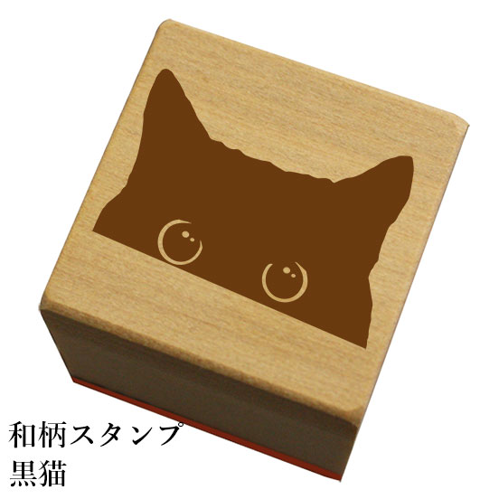 楽天市場 和柄スタンプ 黒猫 スタンプ オーダー メール便 ネコポス不可 和風 かわいい おしゃれ もじ問屋