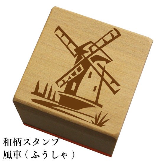 楽天市場 和柄スタンプ 風車 ふうしゃ 和風 かわいい おしゃれ ネコポス メール便可能 もじ問屋 楽天市場 和柄スタンプ 風車 ふうしゃ 和風 かわいい おしゃれ ネコポス メール便可能 もじ問屋