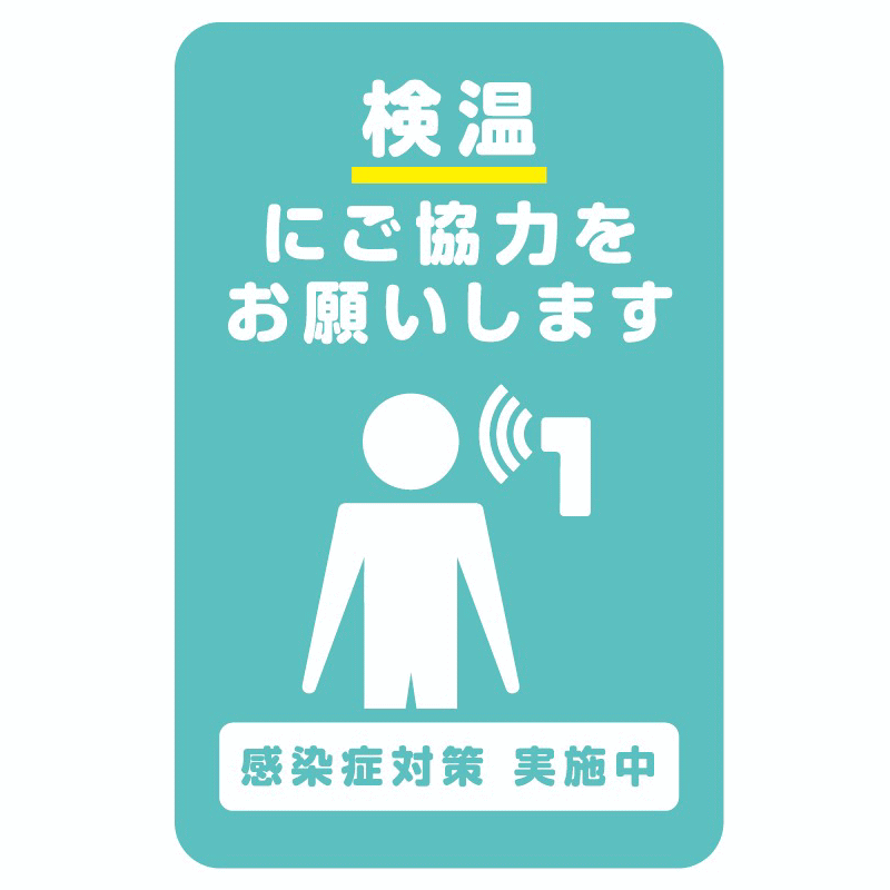 楽天市場 検温にご協力をお願いします ステッカー 感染症対策実施中 定形外郵便送料無料 インクジェット シール モジモジタック