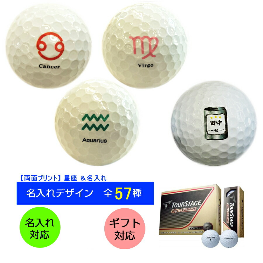 只今ポイント１０倍★オーダー名入れゴルフボール　両面プリント 名入れ対応 星座 イラスト ホロスコープ　Horoscope　贈り物 ギフト プレゼント ホールインワン 記念品 ゴルフコンペ 景品 父の日 敬老の日 退職祝 誕生日 名入れ ゴルフボール 女子ゴルフボール