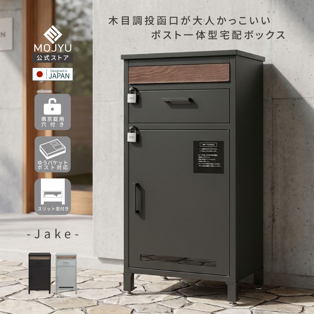 【P5倍～4/30】 宅配ボックス付 ポスト Jake ジェイク 送料無料 宅配ボックス付きポスト 宅配ボックス 郵便ポスト 一体型 置き型 玄関 工事不要 シルバー グレー ブラック 黒 木目 置き配 おしゃれ 大容量 シンプル ポスト宅配ボックス一体型 宅配ボックスポスト付き