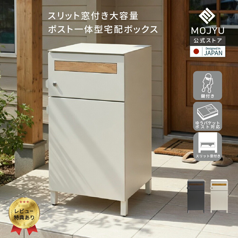 【P5倍~4/30】 宅配ボックス付 ポスト Gian ジャン 送料無料 宅配ボックス付きポスト 鍵付き 宅配ボックス ネコポス 郵便ポスト 宅配ポスト 置き型 一体型 工事不要 置き型ポスト ダークグレー グレージュ 黒 木目 置き配 大容量 玄関 おしゃれ シンプル モダン 北欧
