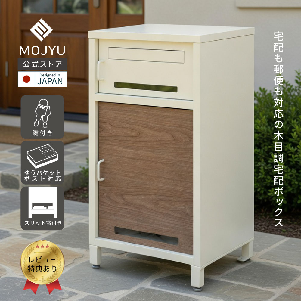 【P5倍～4/30】 宅配ボックス付 ポスト Lauro ラウロ 【送料無料】 宅配ボックス付きポスト 鍵付き 宅配ボックス ネコポス 郵便ポスト 置き型 一体型 工事不要 宅配ポスト 置き型ポスト グレー 白 黒 木目 置き配 玄関 おしゃれ シンプル モダン 北欧 置き配用ボックス