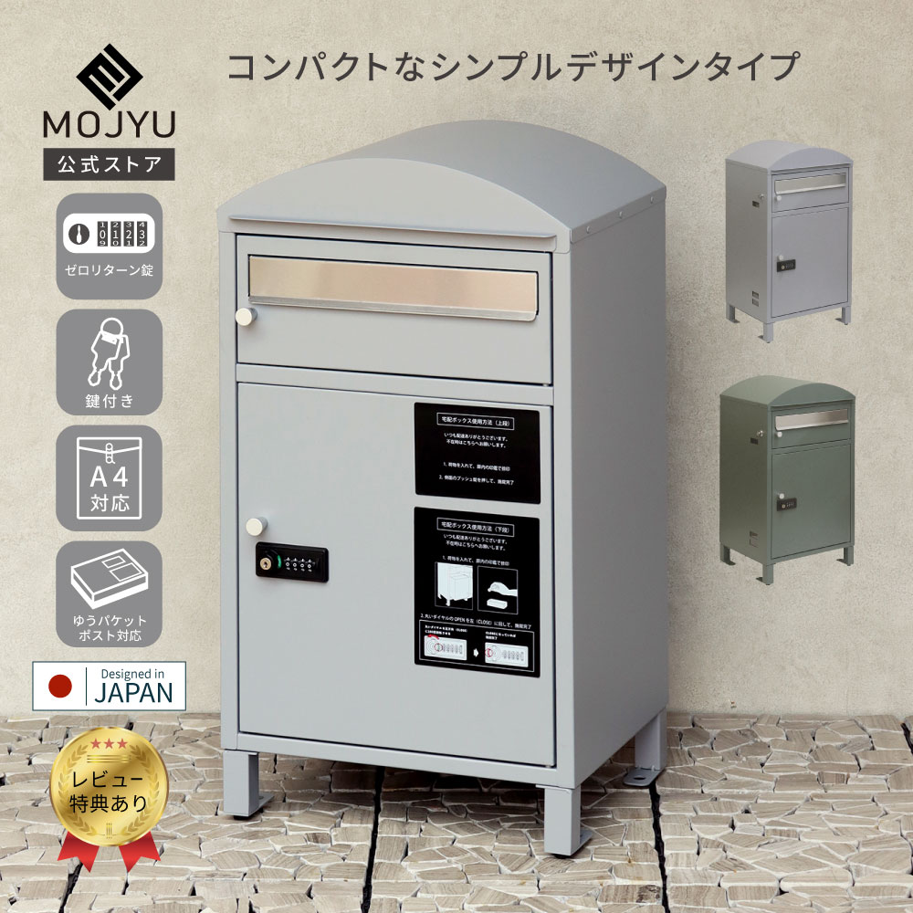 【P5倍～4/30】 宅配ボックス付 ポスト Zita ジータ 送料無料 宅配ボックス 郵便ポスト 一体型 ダイヤル&シリンダー錠 複数投函 置き型 玄関 工事不要 複数投函可能 ネコポス スリット窓 ステンレス おしゃれ 置き配 大容量 シンプル 丸い グレー グリーン 置き配ボックス