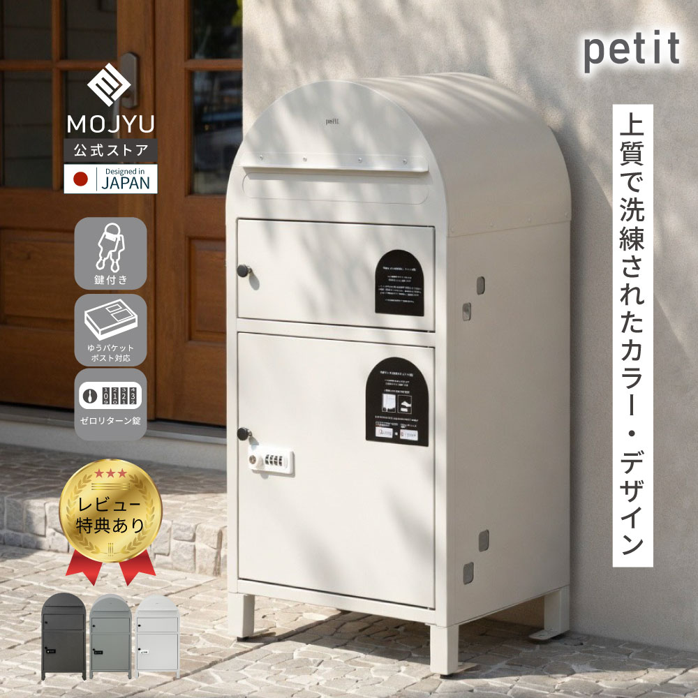 petit 宅配ボックス ポスト 一体型 宅配ボックスポスト付き 郵便ポスト 置き型 大型 鍵付き ダイヤル錠 シリンダー おしゃれ ポスト一体型 置き配ボックス ポスト付き宅配ボックス 防水 屋外用 大容量 玄関 スチール製 錆びにくい 雨よけ モダン ポスト付き置き配ボックス|MOJYU公式ストア