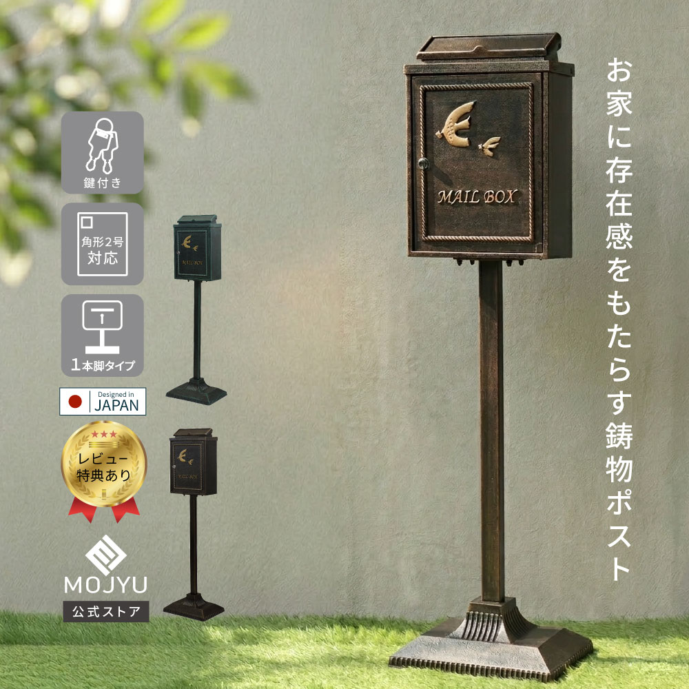【P5倍～4/30】 鋳物 スタンドポスト Kotorino コトリノ 【送料無料】 鍵付き 郵便ポスト 郵便受け 置き型 自立 スタンド ポスト 置き 型 角型2号 工事不要 簡単 玄関 錆びにくい ブロンズ グリーン 鋳造加工 おしゃれ かわいい レトロ ヴィンテージ 鍵付きポスト 玄関ポスト