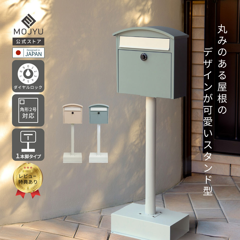 【P5倍～4/30】 スタンドポスト Sesto セスト 【送料無料】 鍵付き ダイヤル錠 郵便ポスト 鍵付きポスト 郵便受け 置き型 スタンド ポスト 角型2号 工事不要 簡単設置 錆びにくい ピンクベージュ ブルー 置き型ポスト おしゃれ かわいい 北欧 曲線 置型ポスト 可愛いポスト