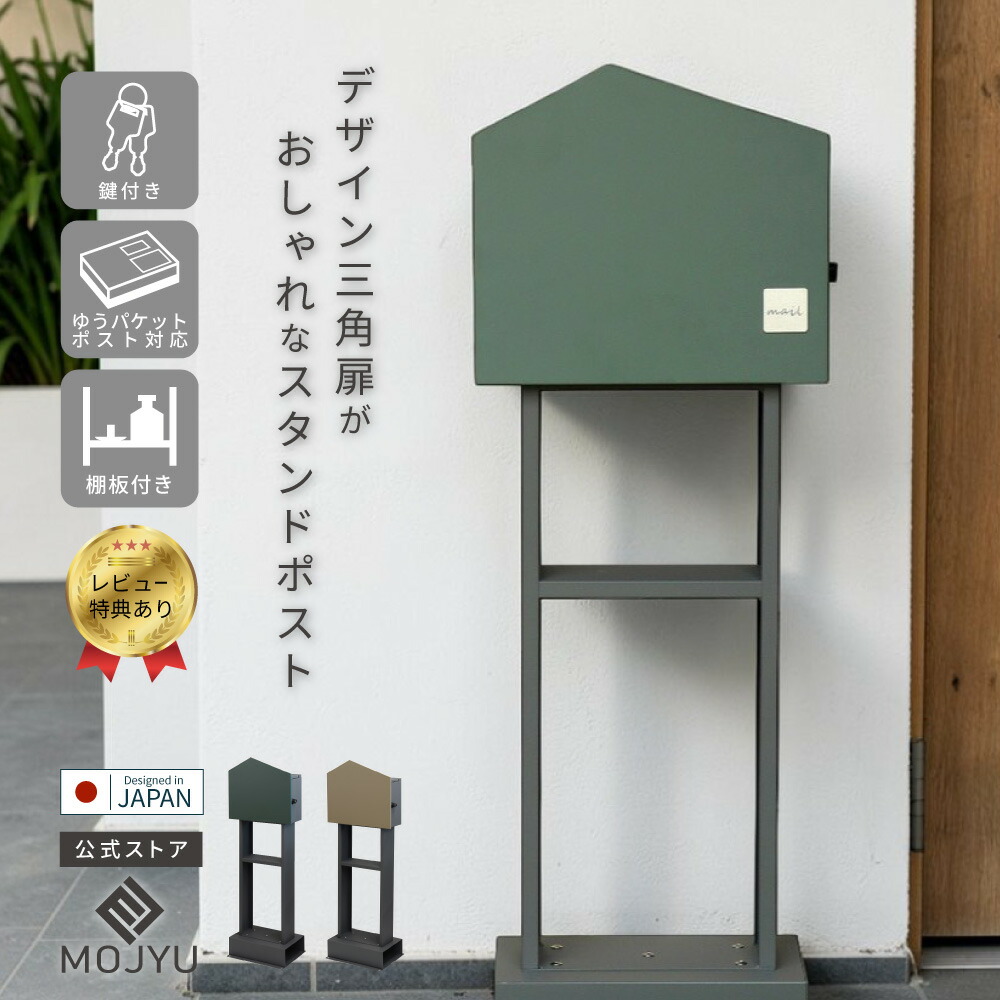 【P10倍～4/30】 スタンドポスト Dalila ダリラ 【送料無料】 鍵付き シリンダー錠 郵便ポスト 郵便受け 置き型 スタンド ポスト 置き 型 A4 置くだけ 工事不要 簡単設置 玄関 錆びにくい グリーン ミルクティーベージュ 置き型ポスト おしゃれ かわいい 曲線 置型ポスト