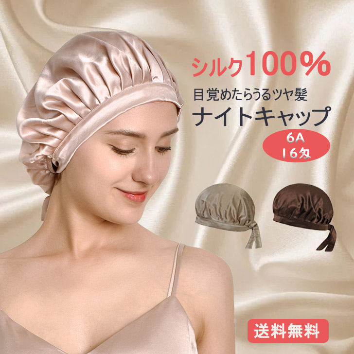 ナイトキャップ シルク100 6a ロングヘア シルクキャップ かわいい レディース リボン 睡眠 就寝用 帽子 女性 シルク製 保湿 ヘアケア ファクトリーアウトレット