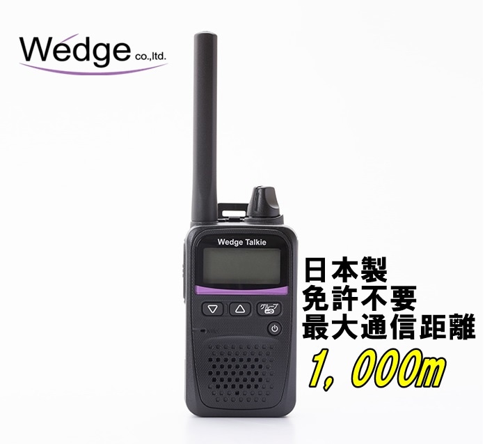 【エントリーで最大10倍＆3％クーポン】Wedge 特定小電力トランシーバー WED-NO-001 ウェッジ 免許不要 無線機【あす楽】