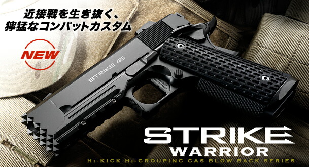 東京マルイ 18歳以上用ガスブローバックハンドガン ストライクウォーリア 【あす楽】