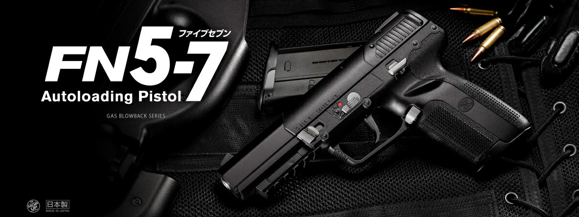 【エントリーで最大10倍＆3％クーポン】東京マルイ 18歳以上用 FN5-7 ガスブローバック　ファイブセブン 【あす楽】