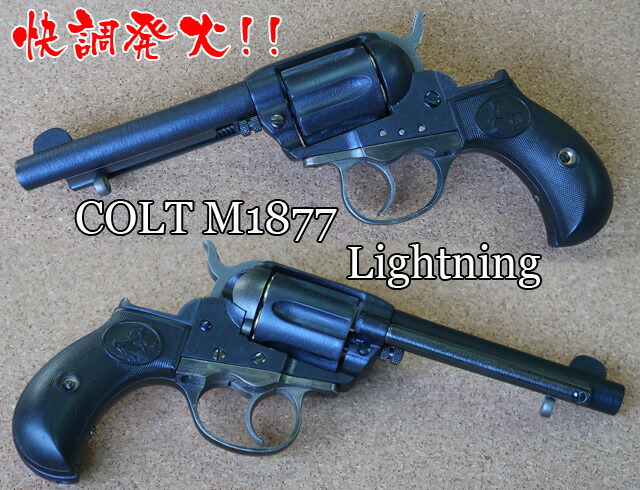 HWS製　コルト M1877 ライトニングリボルバー モデルガン ハートフォード(HWS) モデルガン 完成品 コルトM1877