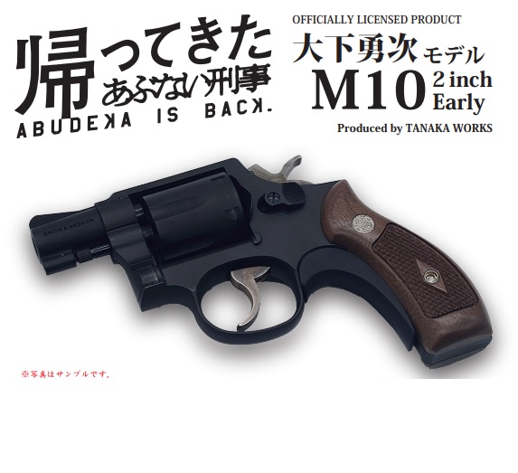 タナカワークス S&W M360J SAKURA 日本警察仕様 ヘビーウェイト モデル