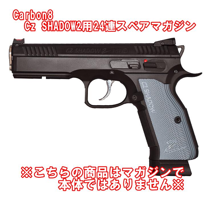 【店内全品3％OFFクーポン】Carbon8 CZ SHADOW2用 24連 スペアマガジン Gen.2　シャドウ2