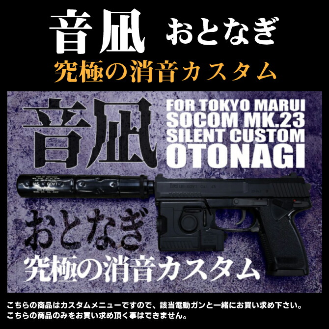 東京マルイ Mk23 SOCOM 固定スライドガスガン 影縫カスタム custom】東京マルイ MK23 SOCOM(ソーコム) 影縫(カゲヌイ