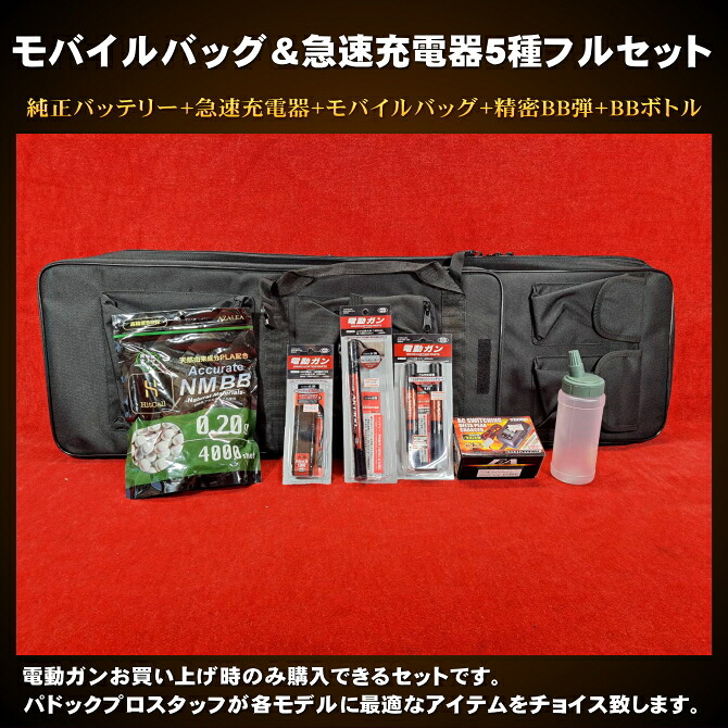 【4/15(水)5％OFFクーポン】電動ガンのお買い上げ時にのみ購入できる・モバイルバッグ＆急速充電器5種フルセット 8,496円