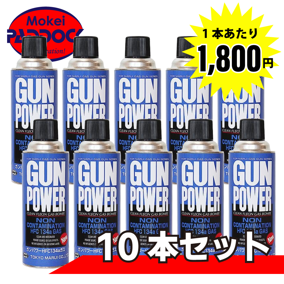 国際ブランド】 東京マルイ ノンフロン ガンパワー300ｇ 10本セット