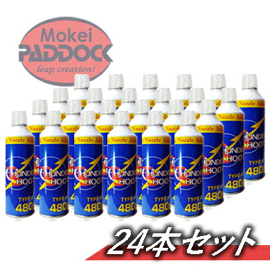 【24本セット】ガスガン ガス エアガン用フロンガス サンダーシュート TYPE R 480g ガスガン セット |エアガンショップ モケイパドック