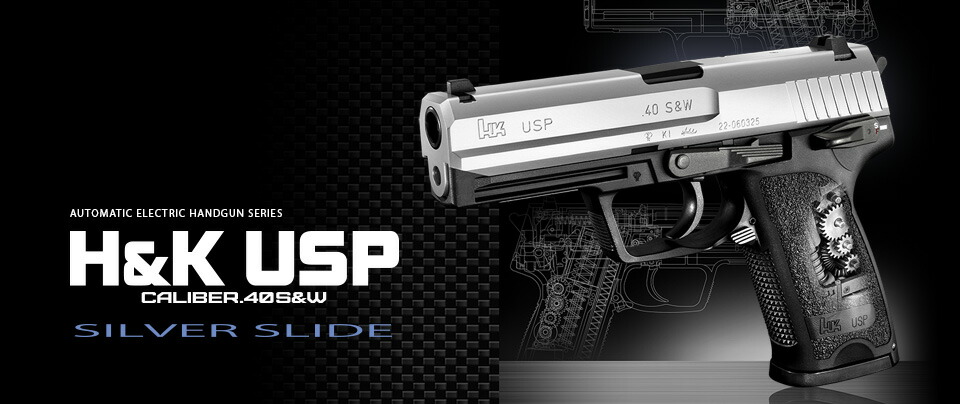 【エントリーで最大10倍＆5％クーポン】東京マルイ　18歳以上用　電動ハンドガン　H&K USP　シルバースライドカラー 【あす楽】