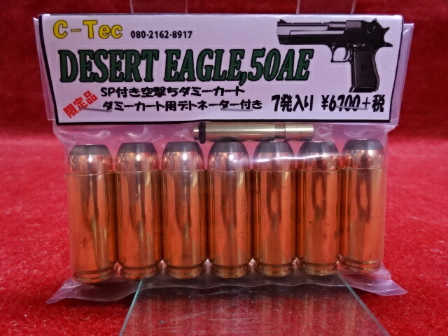 【エントリーで最大10倍＆3％クーポン】C-Tec 　デザートイーグル用空撃ちダーミーカート　ダミーカート用デトネーター付き　7発入り 【あす楽】