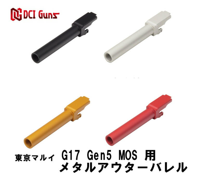 【エントリーで最大10倍＆5％クーポン】DCI Guns メタルアウターバレル 11mm正ネジ 東京マルイ G17 Gen5 MOS用 ゴールド/レッド/ブラック/シルバー【あす楽】