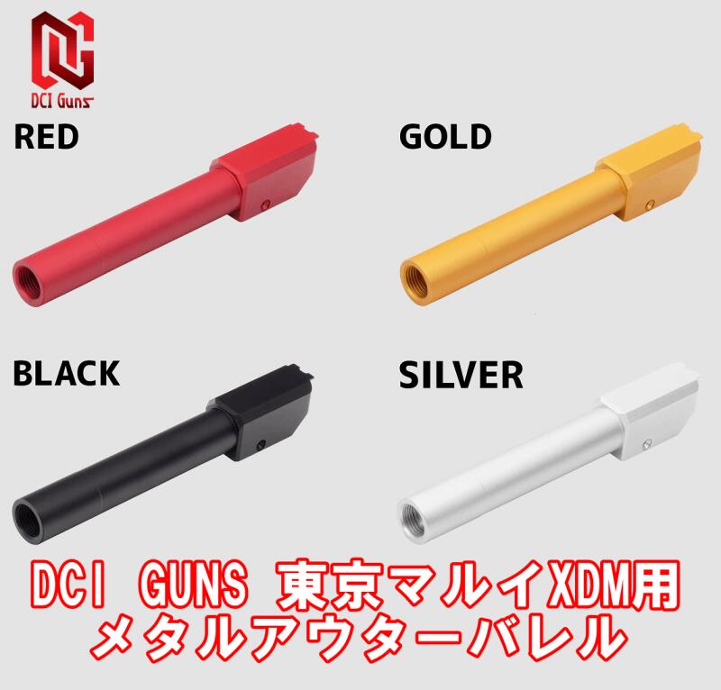 【エントリーで最大10倍＆5％クーポン】DCI GUNS 東京マルイ XDM用 メタルアウターバレル 11mm正ネジ BK/RED/GOLD/SV【あす楽】