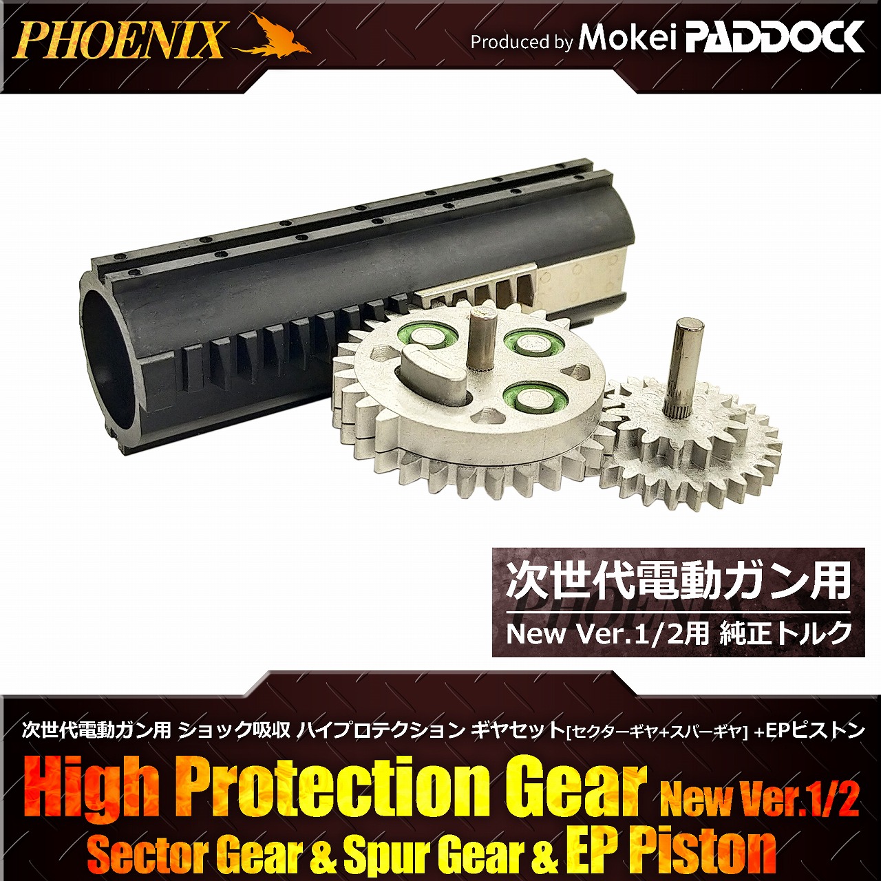 【エントリーで最大10倍＆3％クーポン】PHOENIX 次世代電動ガンハイプロテクションギア EPピストン セット 次世代M4 AK G36 SCAR用 フェニックス 強化ギア 次世代電動ガン 電動ガン 電動ガン用 カスタムパーツ カスタム 改造 改造パーツ 飛距離 弾速【あす楽】