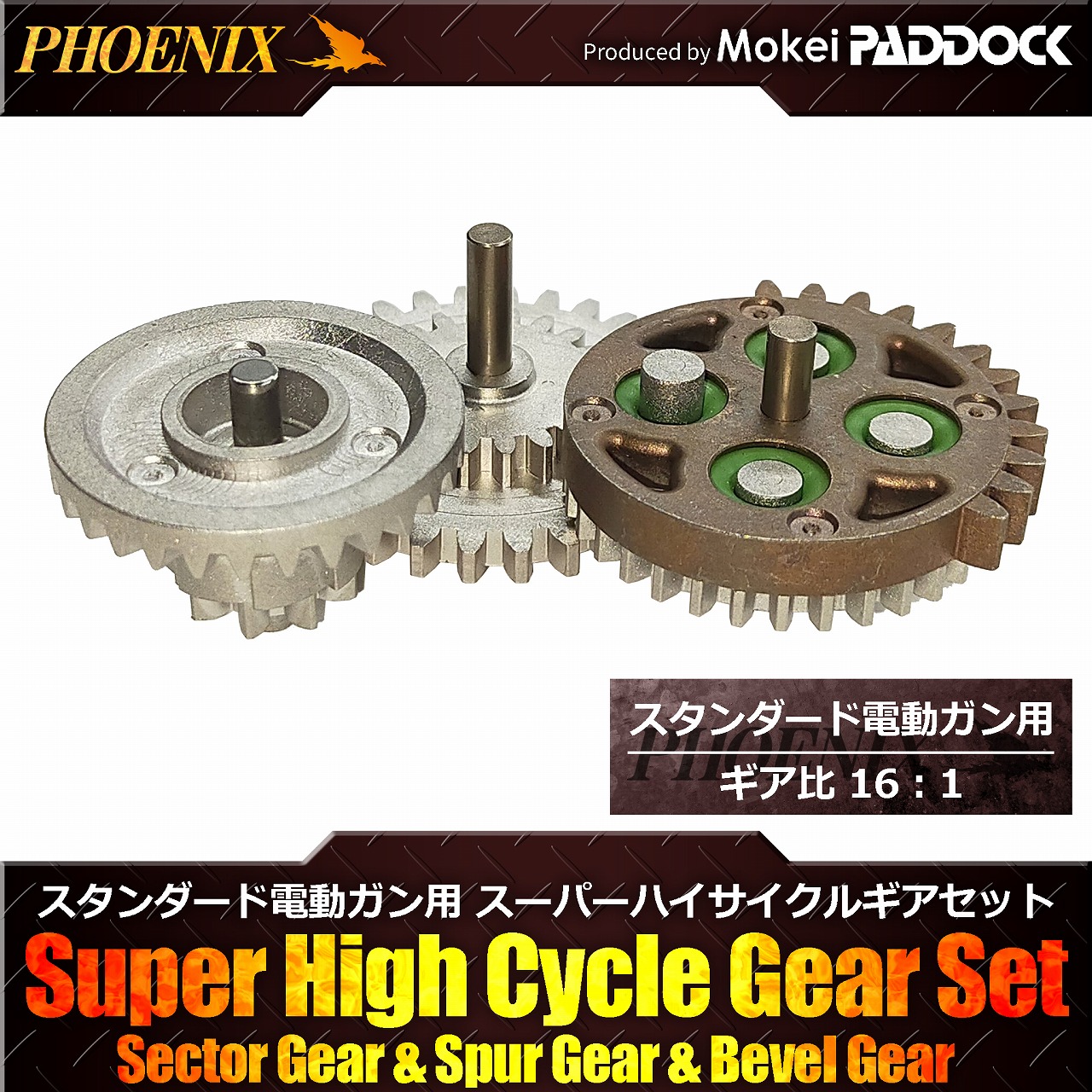 【エントリーで最大10倍＆5％クーポン】PHOENIX ハイプロテクションギア スーパーハイサイクルギヤセット 16:1 フェニックス 【あす楽】