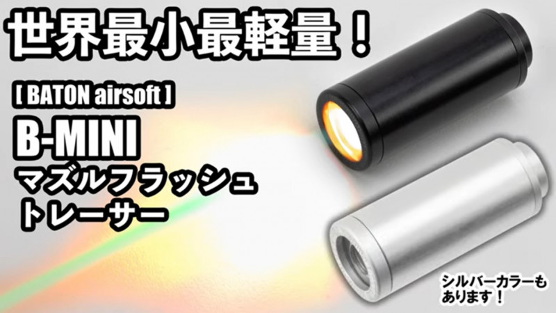 BATON airsoft B-MINI マズルフラッシュトレーサー BK/SV【あす楽】