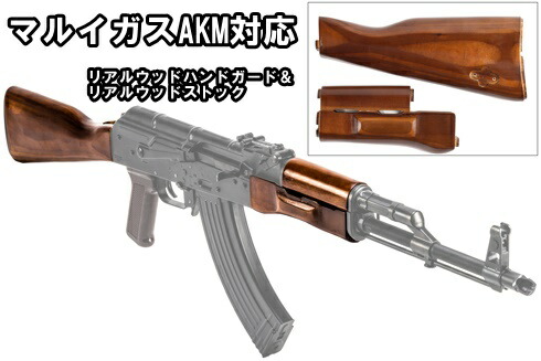 SVOBODA マルイ ガスブローバックライフル AKM対応 リアルウッドハンドガードストックセット