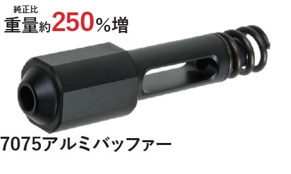 Volante Airsoft マルイ M4MWSシリーズ対応 アルミ リコイルバッファー ハイスピード 250%増 ボランチエアソフト