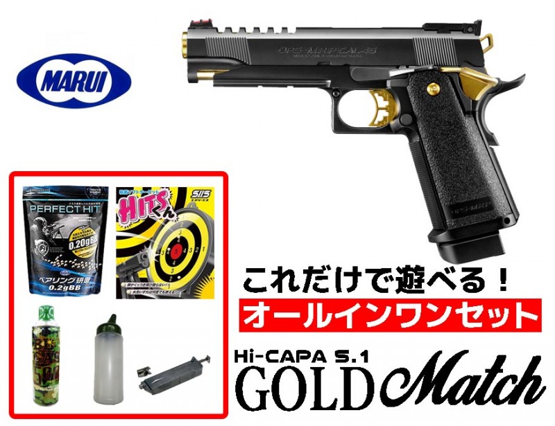 【エントリーで最大10倍＆5％クーポン】フルセット 18歳以上用 東京マルイ ガスブローバックハンドガン ハイキャパ5.1 ゴールドマッチ オールインワンセット（初心者向け ガスガン セット） 【あす楽】