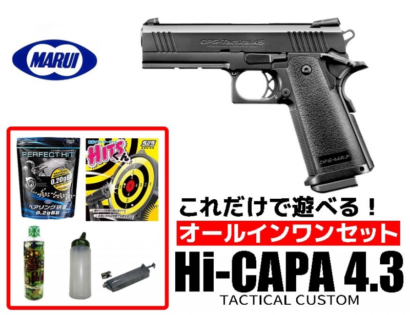 【エントリー最大10倍＆3％クーポン】エアガン 18歳以上用 東京マルイ HI-CAP4.3　ガスブローバックハンドガン　オールインワンセット ハイキャパ4.3 (初心者向け エアガン　ガスガン　セット) ｜エアガンショップ モケイパドック