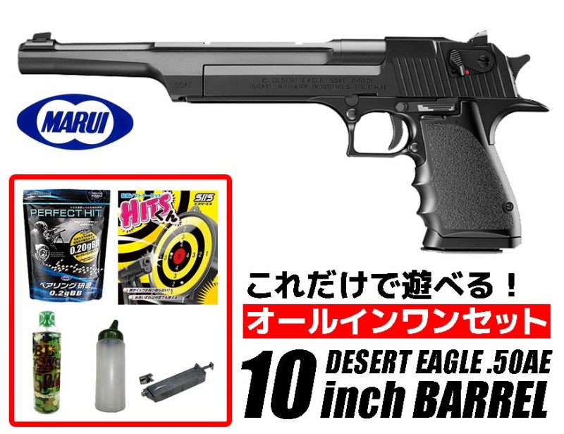 【エントリーで最大10倍＆5％クーポン】フルセット 18歳以上用 東京マルイ デザートイーグル.50AE 10インチバレル ガスブローバック オールインワンセット(初心者向け ガスガン セット) 【あす楽】
