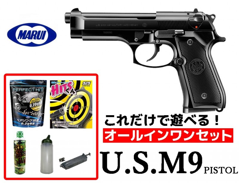 【エントリーで最大10倍＆5％クーポン】エアガン 18歳以上用 東京マルイ U.S. M9ピストル ガスブローバック　オールインワンセット（初心者向け　エアガン ガスガン セット） 【あす楽】