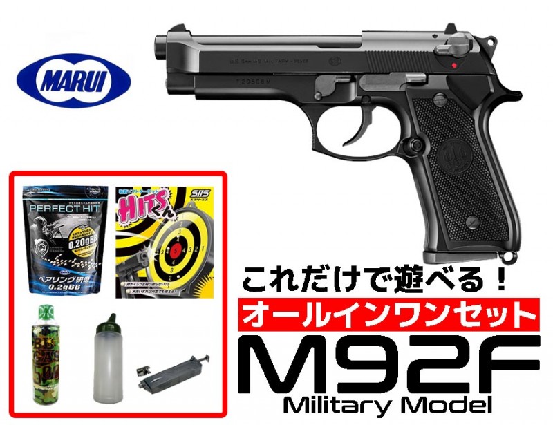 エアガン 18歳以上用 東京マルイ　M92F ミリタリーモデル ガスブローバック　オールインワンセット　（初心者向け　エアガン　ガスガン　セット） 【あす楽】