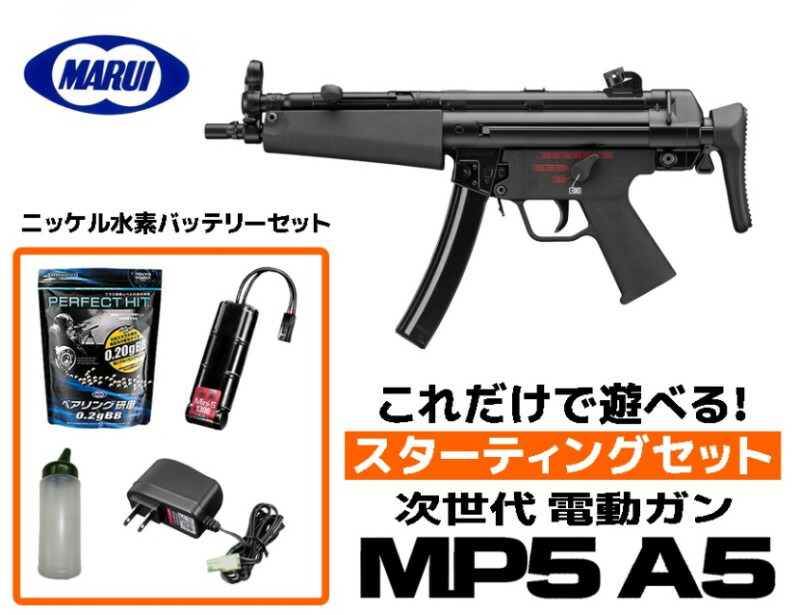 エアガン 東京マルイ 18歳以上用 次世代電動ガン MP5A5 スターティングセット ニッケル水素バッテリー (初心者向け エアガン　電動ガン　セット)【あす楽】 セット内容 銃本体+バッテリー+充電器+BB弾+BBローダー
