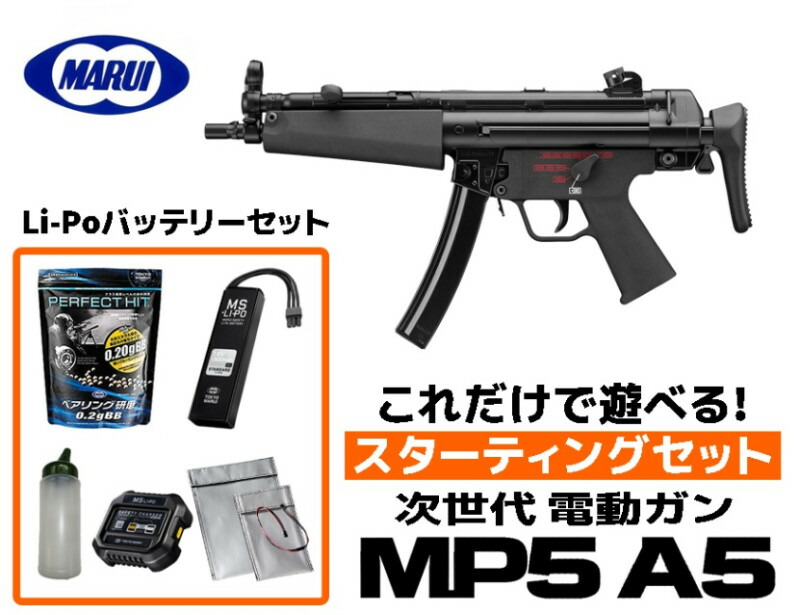 【エントリーで最大10倍＆3％クーポン】エアガン 東京マルイ 18歳以上用 次世代電動ガン MP5A5 スターティングセット LIPOバッテリー (初心者向け エアガン　電動ガン　セット)【あす楽】 セット内容 銃本体+バッテリー+充電器+BB弾+BBボトル