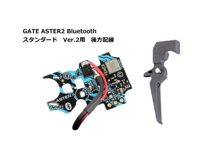 GATE ABT2-R ASTER 2 Bluetooth トリガー付 後方配線 GATE ASTER 2 Ver2メカボックス用 後方配線 Bluetooth Expert