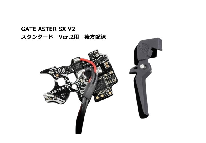 GATE ASTER GATE製 ASTER SX V2 Ver2メカボックス用 後方配線　電子トリガーシステム