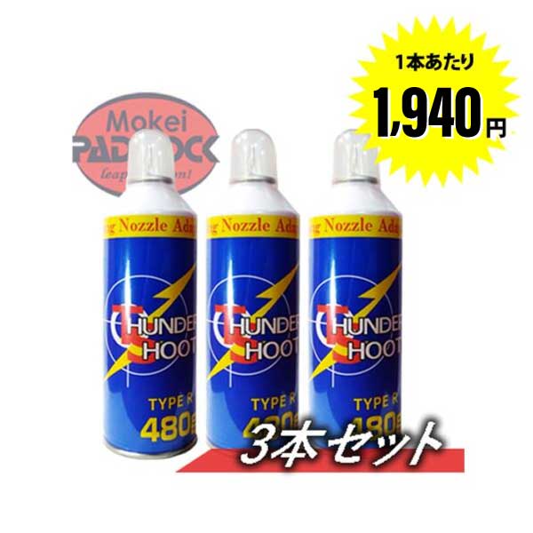 サンダーシュート TYPE R 610g ガスガン用ガス　3本セット 220803_mokei_gas.jpg