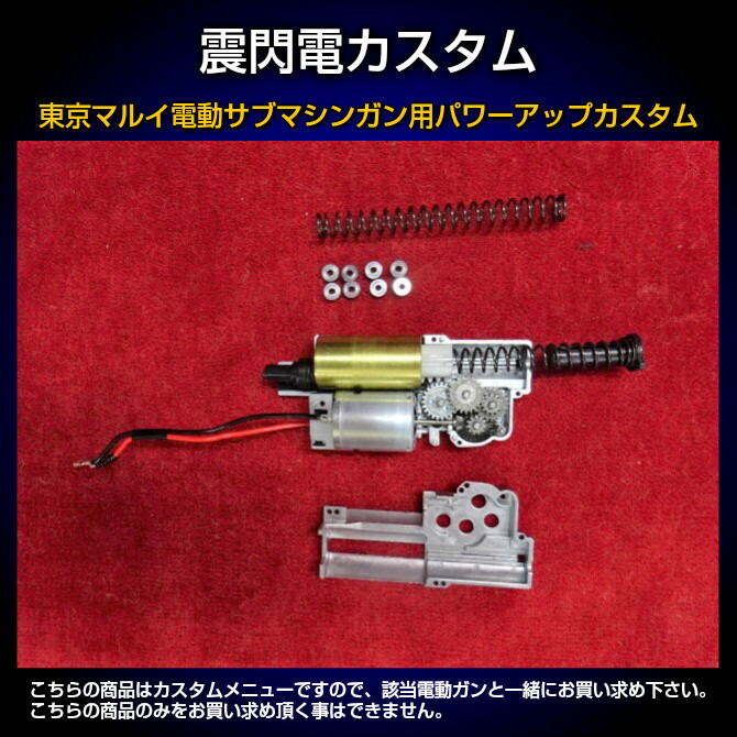 【エントリーで最大10倍＆3％クーポン】東京マルイ電動サブマシンガン用パワーアップカスタム　震閃電カスタム