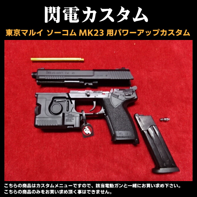 楽天市場】東京マルイ 固定ガスガン ソーコム Mk23 消音カスタム 音凪 完成品【あす楽】 : エアガンショップ モケイパドック