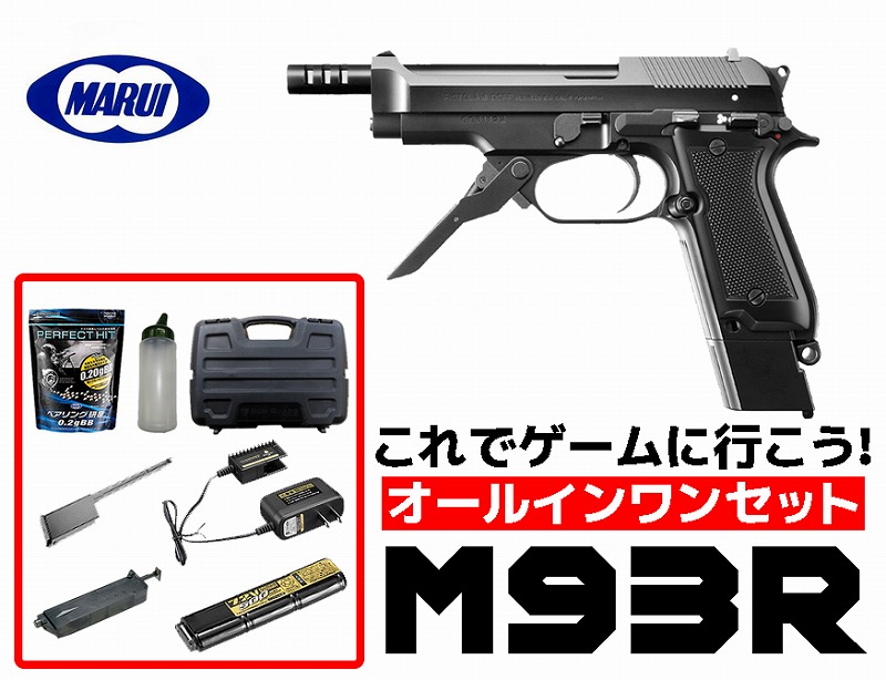 【エントリーで最大10倍＆5％クーポン】フルセット 18歳以上用 東京マルイ M93R 電動ハンドガン ブラックカラー オールインワンセット (初心者向け 電動ガン　セット) 【あす楽】