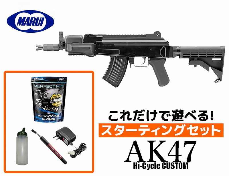【エントリーで最大10倍＆3％クーポン】フルセット 18歳以上用 東京マルイ 電動ガン ハイサイクルカスタム AK47 HC スターティングセット (初心者向け エアガン 電動ガン セット) 【あす楽】