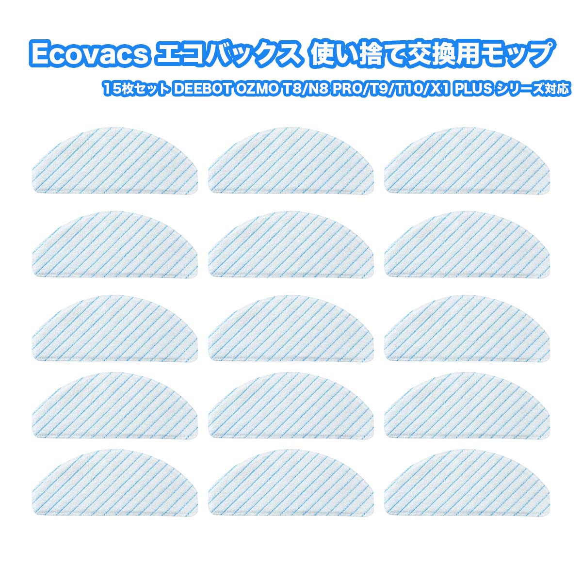 楽天市場】Ecovacs エコバックス 使い捨てクリーニングモップ 互換品