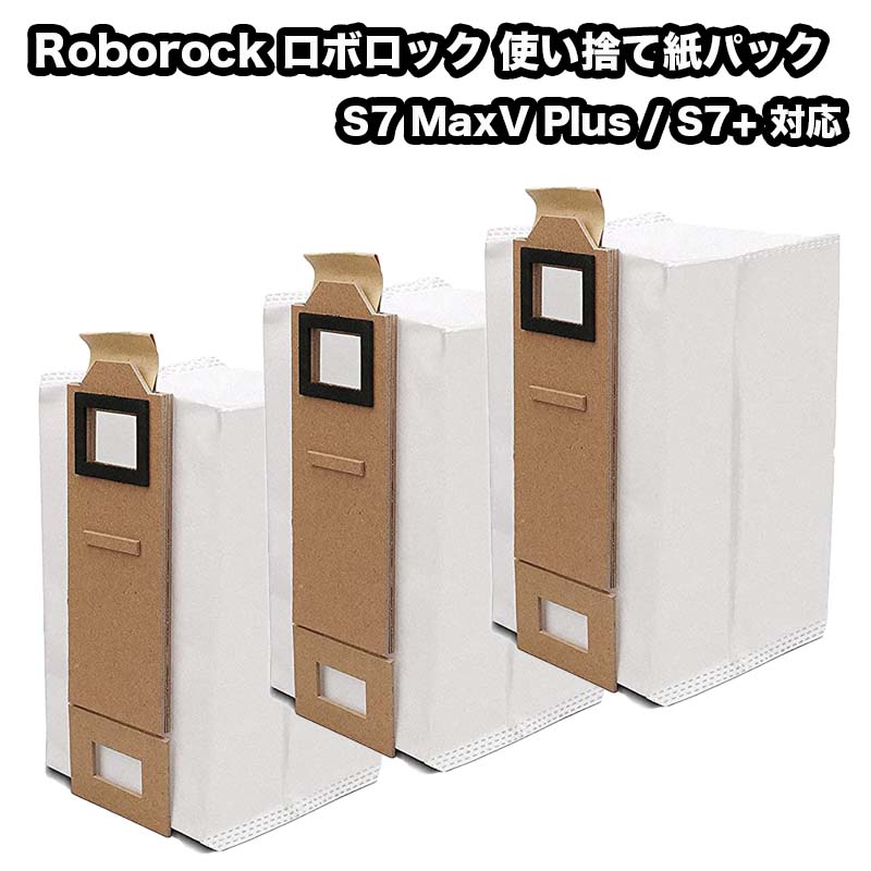 楽天市場】Roborock ロボロック 使い捨て紙パック 3個 互換品 S7 MaxV